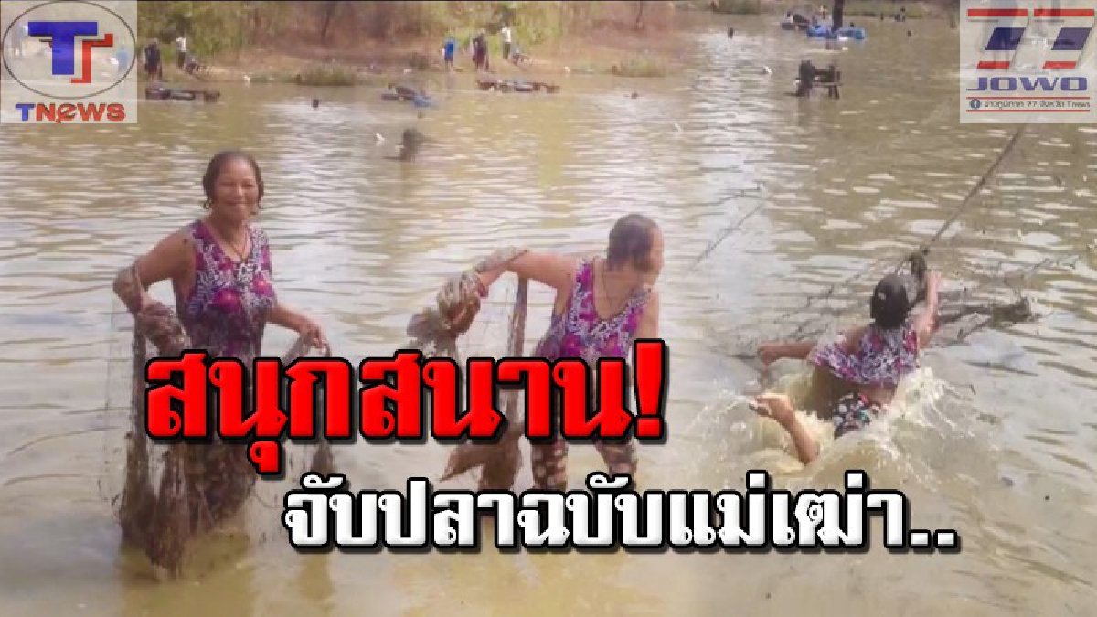 แม่เฒ่าลุยเอง!! ถึงกับน้ำหมากกระจาย หมู่บ้านชายแดน ไทย-กัมพูชา เปิดสระขายบัตรการกุศล หว่านแหจับปลา เพื่อระดมทุนสร้างวัดยากจน (คลิป)