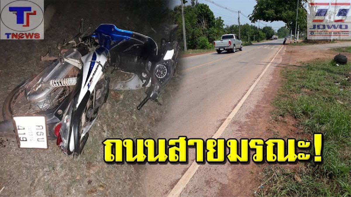 เจ็บ-ตาย หลายศพ!! ชาวบ้านเหลืออด..ร้องเรียนกี่ทีไม่เป็นผล ล่าสุดเฒ่าวัย 73 สังเวย "ถนนสายมรณะ" จี้! แขวงทางหลวงหนองคายดูแลด่วน (คลิป)