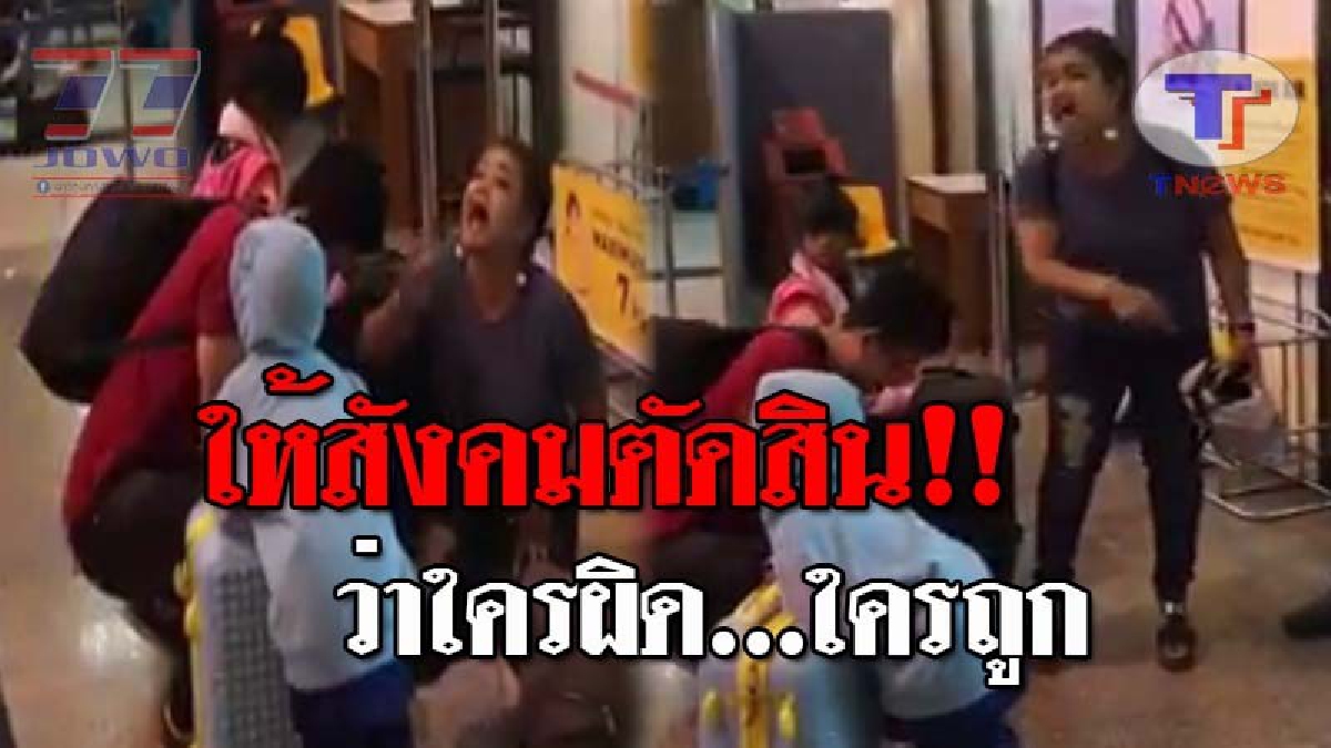 ใครผิด..ใครถูก !! สาวเมืองเมืองคอน โวยลั่นท่าอากาศยาน ไม่ยอมให้นำกระเป๋าสัมภาระหนักเกิน 7 กก.ขึ้นเครื่อง ระบุ 4 คน 28 กก.ผิดตรงไหน!? (คลิป)