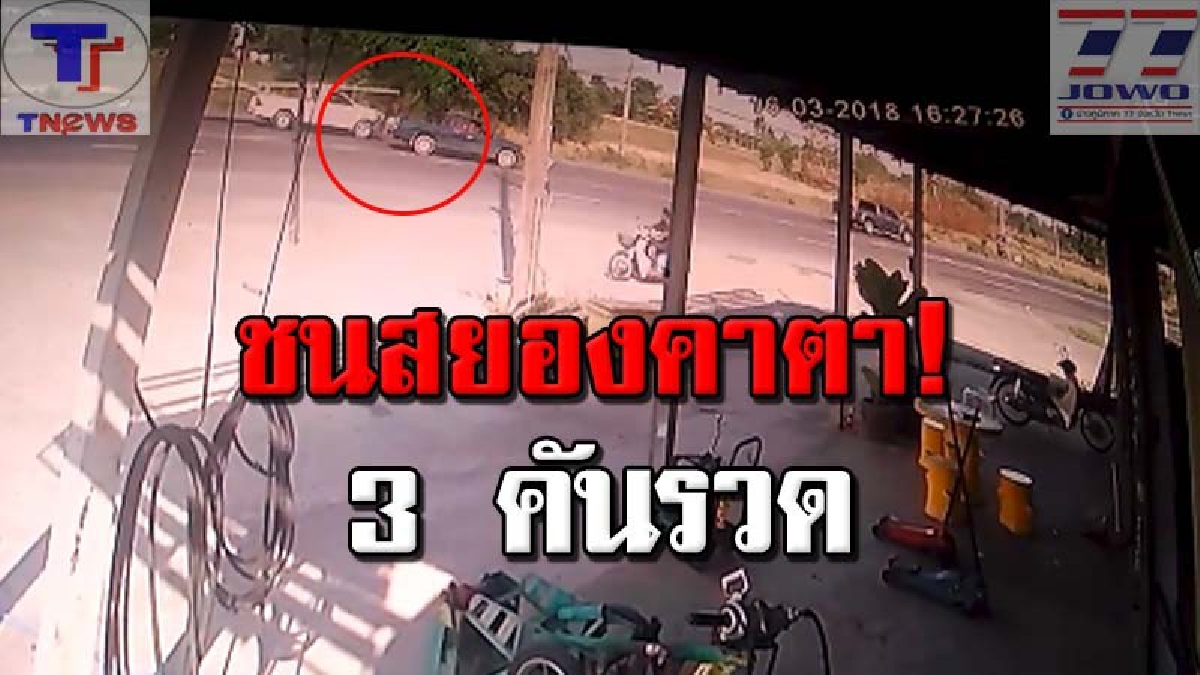 เปิด 2 คลิปสุดระทึก!! วงจรปิดจับภาพชัดวินาทีชีวิต กะบะชนสนั่น 3 คันรวด ร่างกระเด็นไกลสาหัส 2 ราย (คลิปเหตุการณ์)