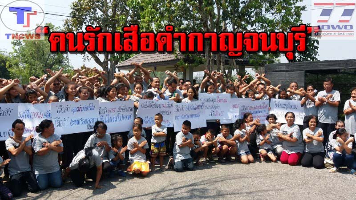 ความยุติธรรม ต้องไม่มีรวยจน!! เปิดตัว ชมรม &ldquo;คนรักเสือดำกาญจนบุรี&rdquo; รณรงค์ดูแลปกป้องสัตว์ป่า ย้ำไม่อยากเห็นการตัดสินคดี 2 มาตรฐานคนรวย-จน