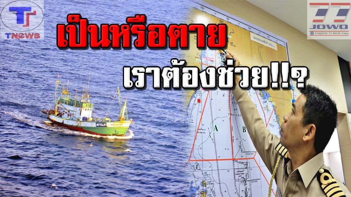 จะอยู่หรือตาย ก็ต้องหาให้เจอ !! ทัพเรือภาค 1 ระดมกำลังเรือรบอากาศยาน ออกค้นหาลูกเรือประมงพลัดตกทะเลอย่างเร่งด่วน!!!