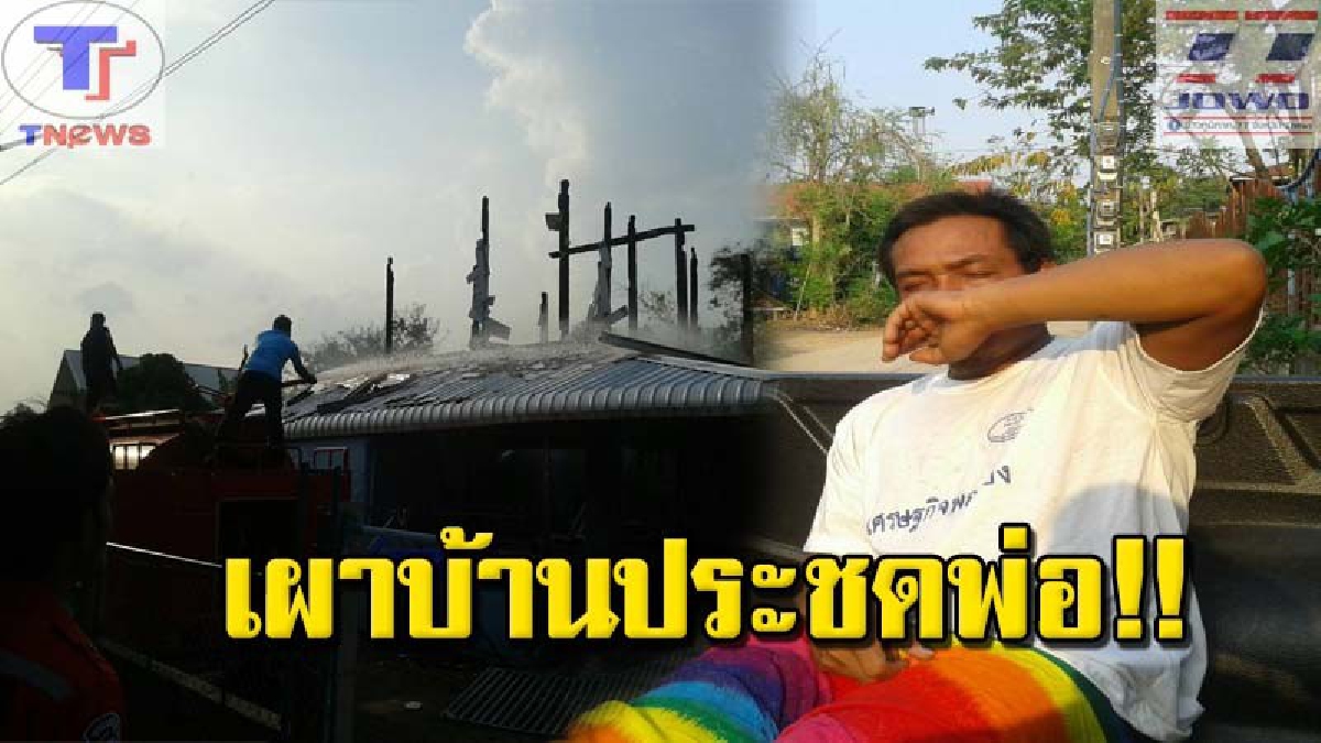 ลูกเทวดา..เมาแล้วคลั่ง !! วางเพลิงเผาบ้านวอดทั้งหลัง หวังฆ่าตัวตายกลางกองเพลิงประชดพ่อ (คลิป)