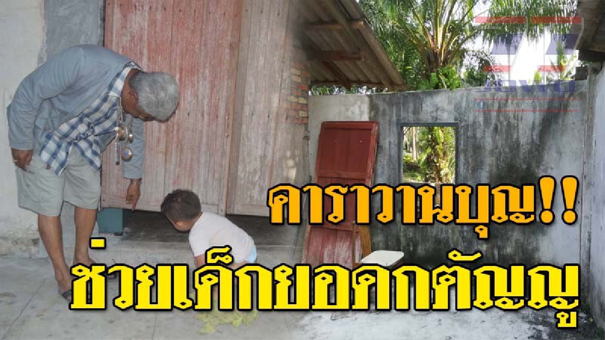 คาราวานบุญ!!lสมาคมสื่อเมืองคอนจัดกิจกรรม“คาราวานบุญ”–จับมือเครือข่ายพันธมิตรรุดเยี่ยมมอบเงินและสิ่งของช่วย “น้องมุข”สาวน้อยยอดกตัญญู(ชมคลิป)
