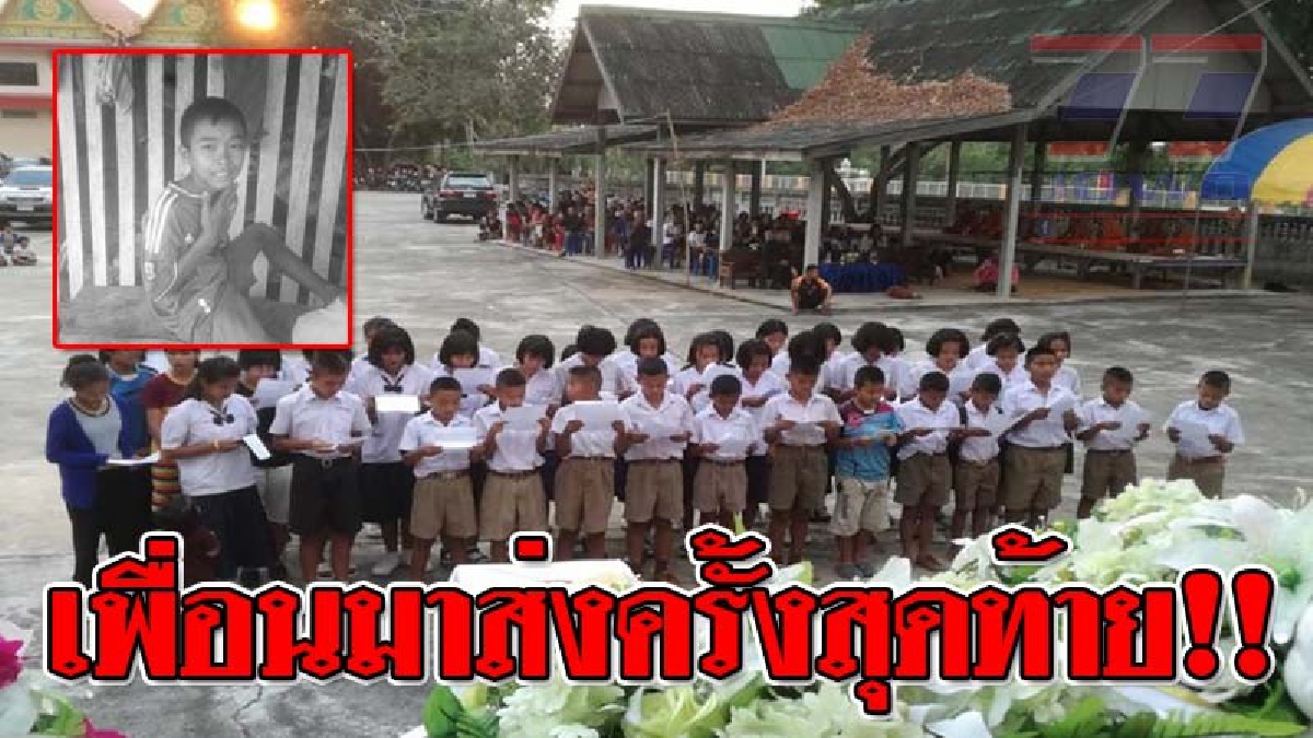 สะเทือนใจทั้งจังหวัด ! เด็ก ป.6 ชาร์ตแบตมือถือ แล้วถูกไฟช็อตเสียชีวิต เพื่อน ป.6 มาร่วมไว้อาลัยร้องเพลงหมู่ "เราและนาย" ในงานศพ..!?