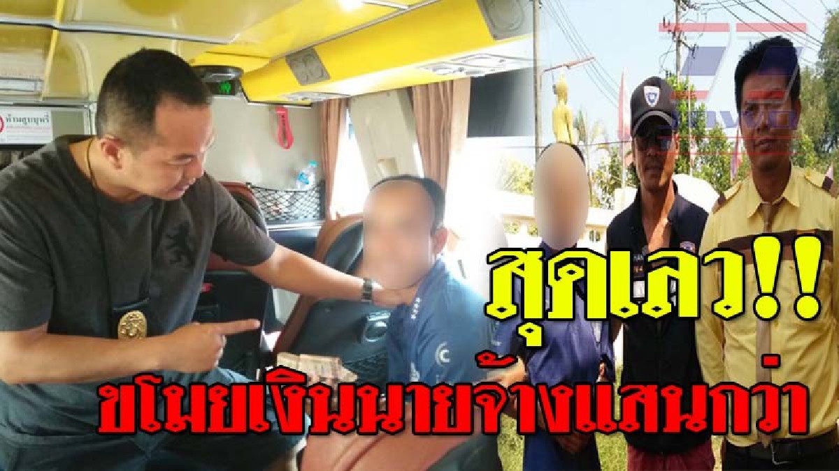 เลี้ยงไม่เชื่อง ! จนท.จับหนุ่มชาวลาว แอบลักทรัพย์นายจ้างเงินสดกว่า 1 แสนบาท แล้วจะหลบหนีออกราชอาณาจักร ไปยังแขวงสะหวันนะเขต สปป.ลาว