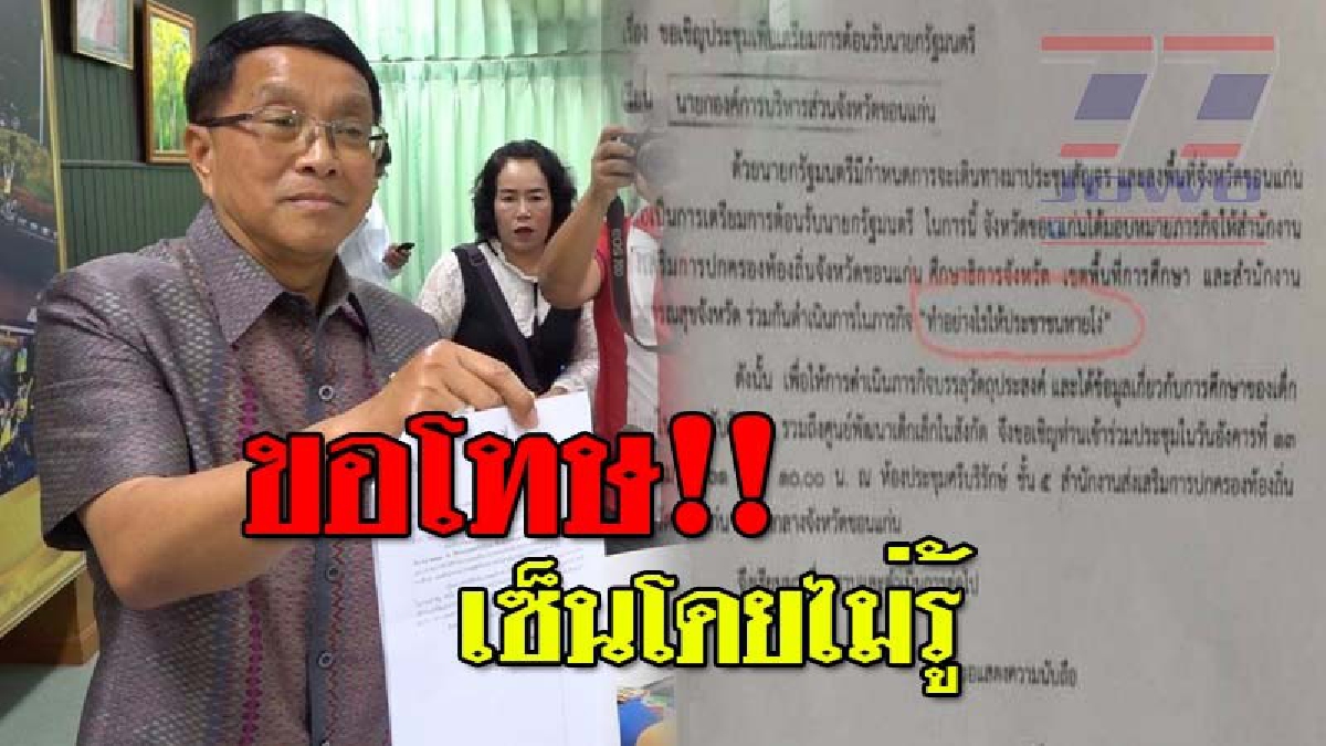 เซ็นโดยไม่รู้เรื่อง !! รองผู้ว่าฯขอนแก่นโร่แจง ปมร้อน “ทำอย่างไรให้ประชาชนหายโง่” ชี้ไม่ได้ดูโครงการนี้ รีบไปหน่อย ขอโทษปชช.