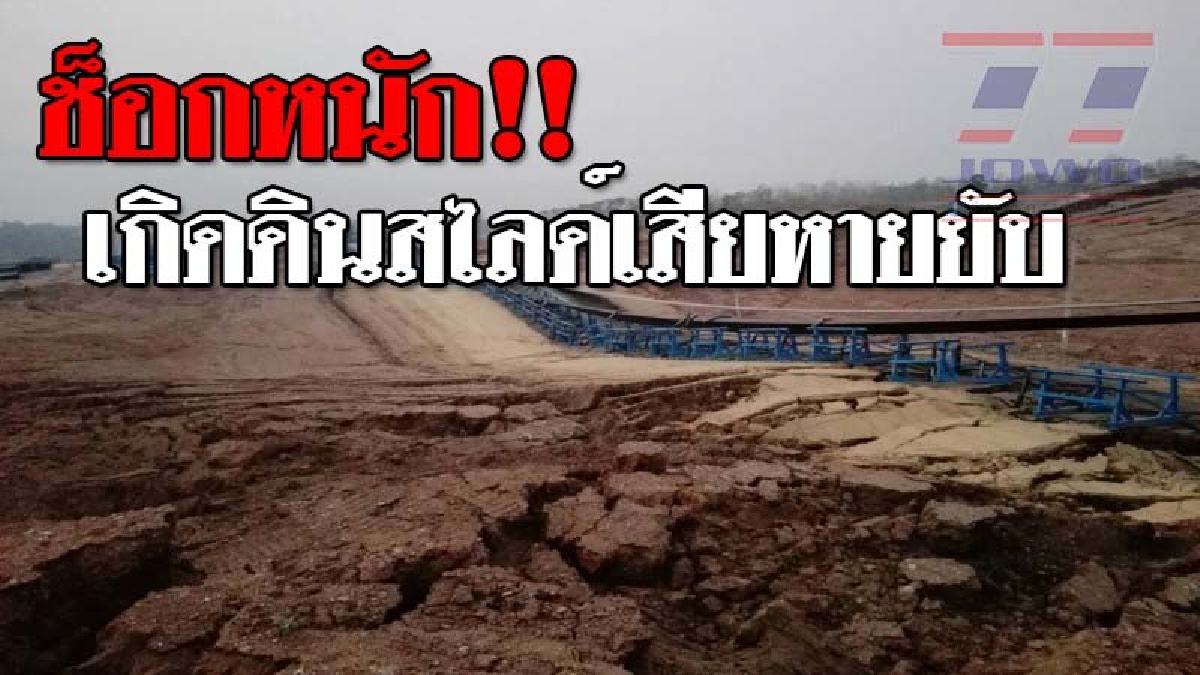 ผวาสุดตัว ! เกิดดินถล่มในเหมืองแม่เมาะ พบดินสไลด์จากเนินทิ้งดิน ทั้งเสาไฟฟ้า และสายพานลำเลียงล้มระเนระนาด..!? (ชมคลิป)