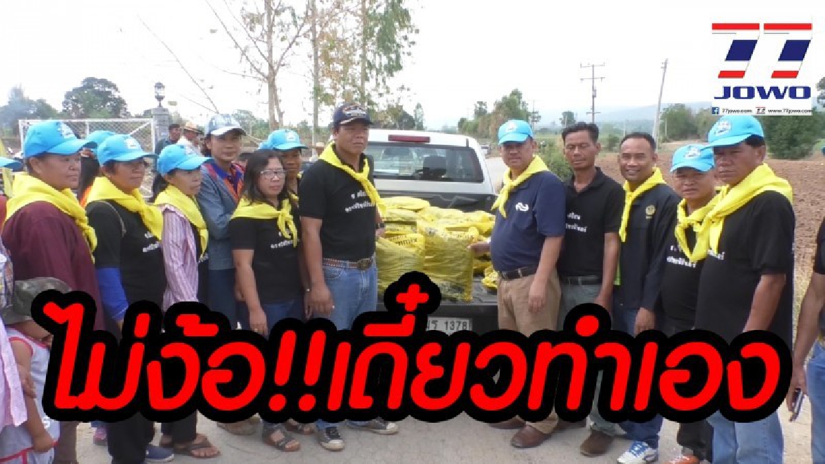เหมือนโดนตบหน้า ! ชาวบ้านไม่ง้อกรมทางหลวงชนบท รวมตัวควักงบประมาณส่วนตัวปรับปรุงถนนสายบ้านทุ่งสะแบงกว่าหลายหมื่นบาท เพื่อลดอุบัติเหตุ