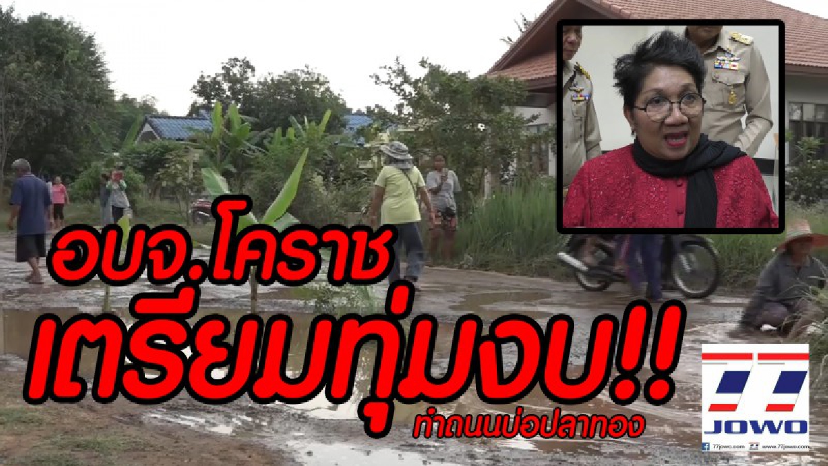 ใจเย็นๆเดี๋ยวจัดให้!! นายกอบจ.โคราช เตรียมทุมงบ 6 ล้านบาท ทำถนนยางพาราให้ชาวบ้านบ่อปลาทอง เผยงบประมาณล่าช้า "เพราะเปลี่ยนแผนงบประมาณใหม่"