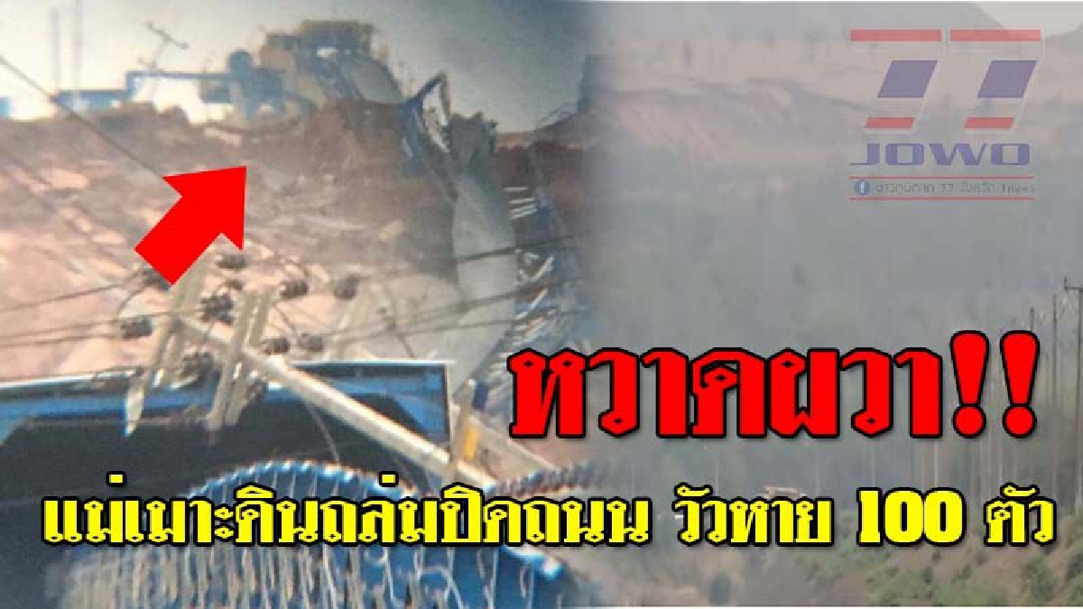 สุดผวา !!ชาวบ้านหลอนหนักมืดแปดด้าน ไร้คำตอบ แม่เมาะดินสไลด์ปิดถนนยาวกว่าร้อยเมตร วัวสูญหายนับ 100 ตัว