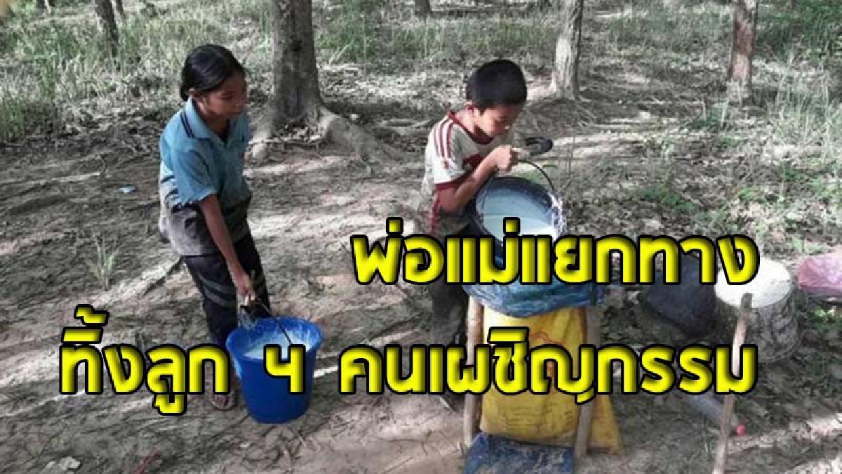 สุดรันทด ! พ่อแม่แยกทางทิ้งลูกน้อย 4 คนผจญกรรม พี่สาวคนโตวัย 12 รับภาระเลี้ยงดูน้องๆ ถึงกับหลั่งน้ำตา..วอนแม่กลับมาอยู่ด้วย (ชมคลิป)