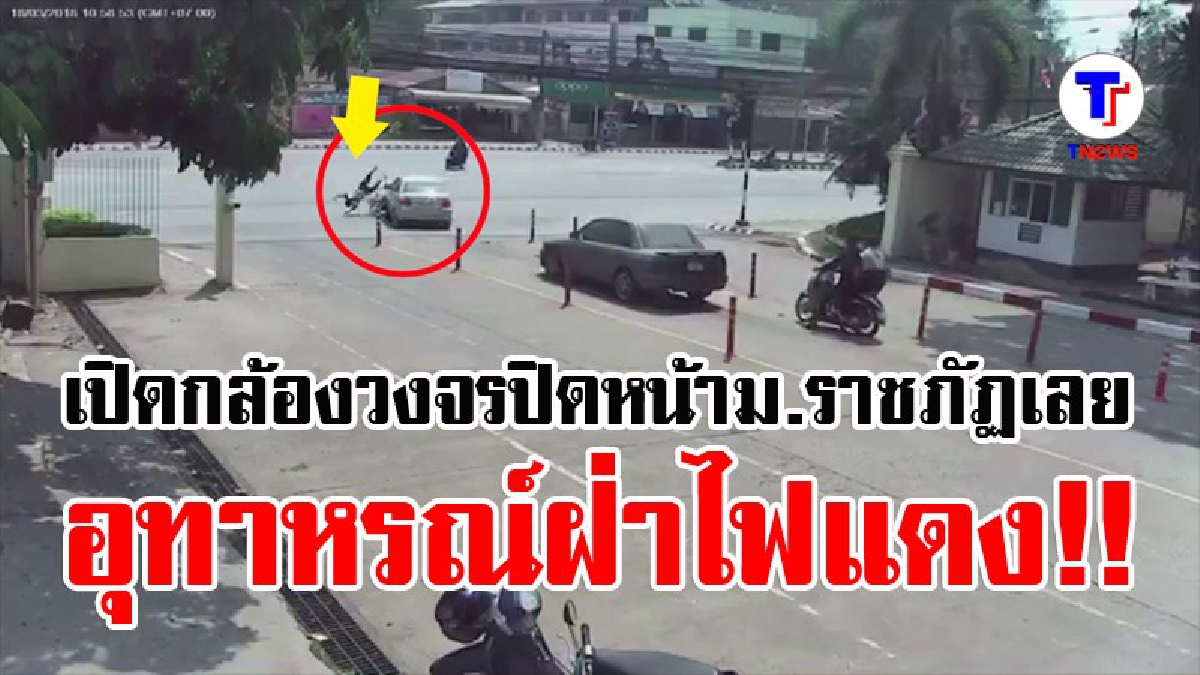 เปิดกล้องวงจรปิดหน้าม.ราชภัฏเลย  อุทาหรณ์คนชอบฝ่าไฟแดง   (ชมคลิป)