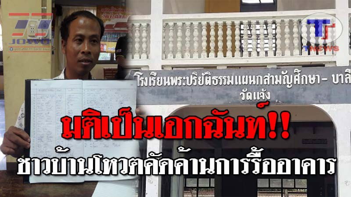ชาวบ้านเมืองเก่าเฮลั่น มีมติให้คงอาคาร รร.ปริยัติธรรมวัดแจ้ง หลังโดนสั่งรื้อ-จำหน่ายโครงไม้ และไม้พื้นอย่างไม่โปร่งใส (ชมคลิป)