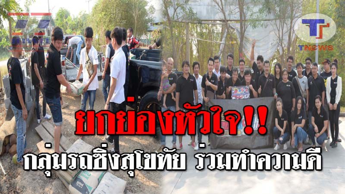 แบบนี้สิน่าชื่นชม..!! วัยรุ่นกลุ่มรถซิ่งสุโขทัย กว่า 50 คน รวมตัวขอทำดี วิ่งทำบุญช่วยเหลือผู้ยากไร้ และคนที่บ้านถูกไฟไหม้!? (ชมคลิป)