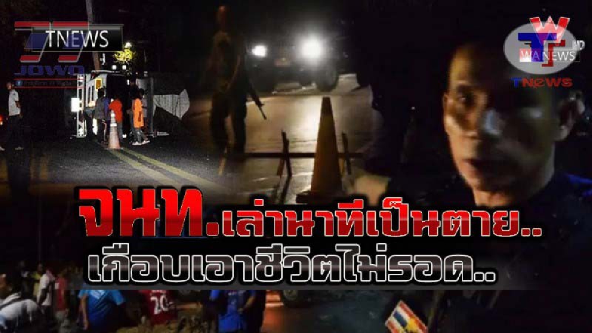 เกือบเอาชีวิตไม่รอด..!! จนท.อส.เล่านาทีหนีตาย กระโดนหนี รถพ่วง 18 ล้อ สุดชีวิต รอดมาได้หวุดหวิด แต่จุดตรวจพังพินาศทั้งหมด!? (ชมคลิป)