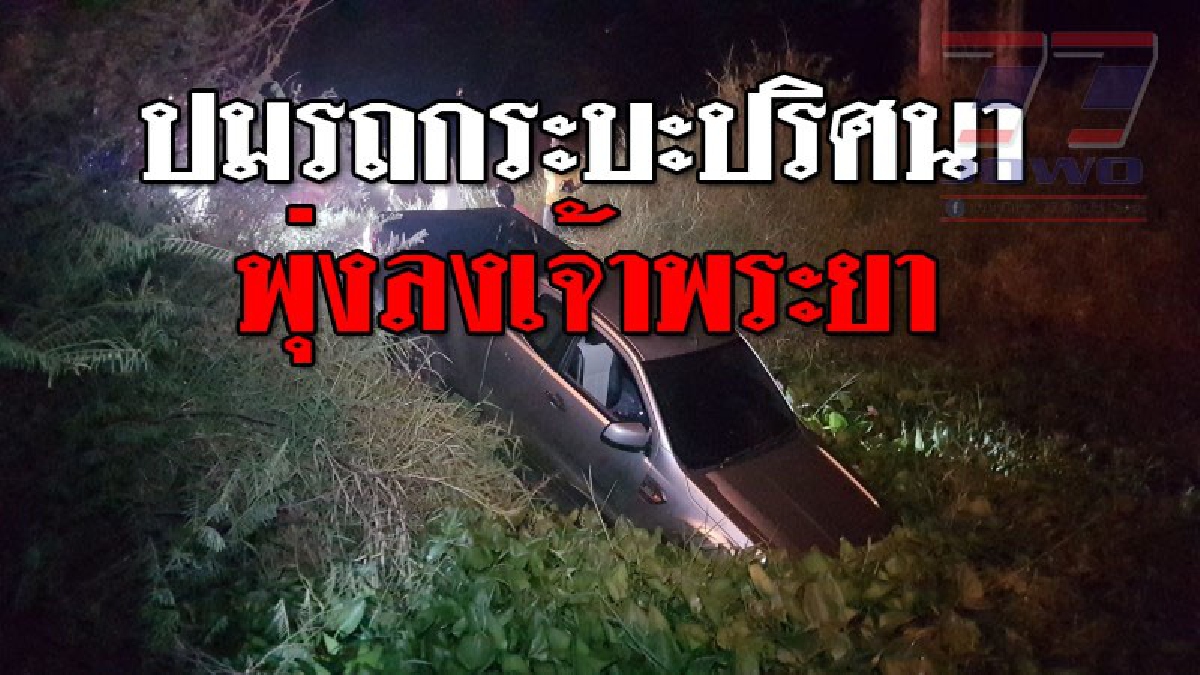 มันคืออะไรกันแน่!?? ทำเอางงกันทั้งบางรถกระบะปริศนา ขับพุ่งลงแม่น้ำเจ้าพระยา หนุ่มเห็นชัดๆ บอกสุดงง เห็นคนขับรีบซ้อน จยย.หนี..!!