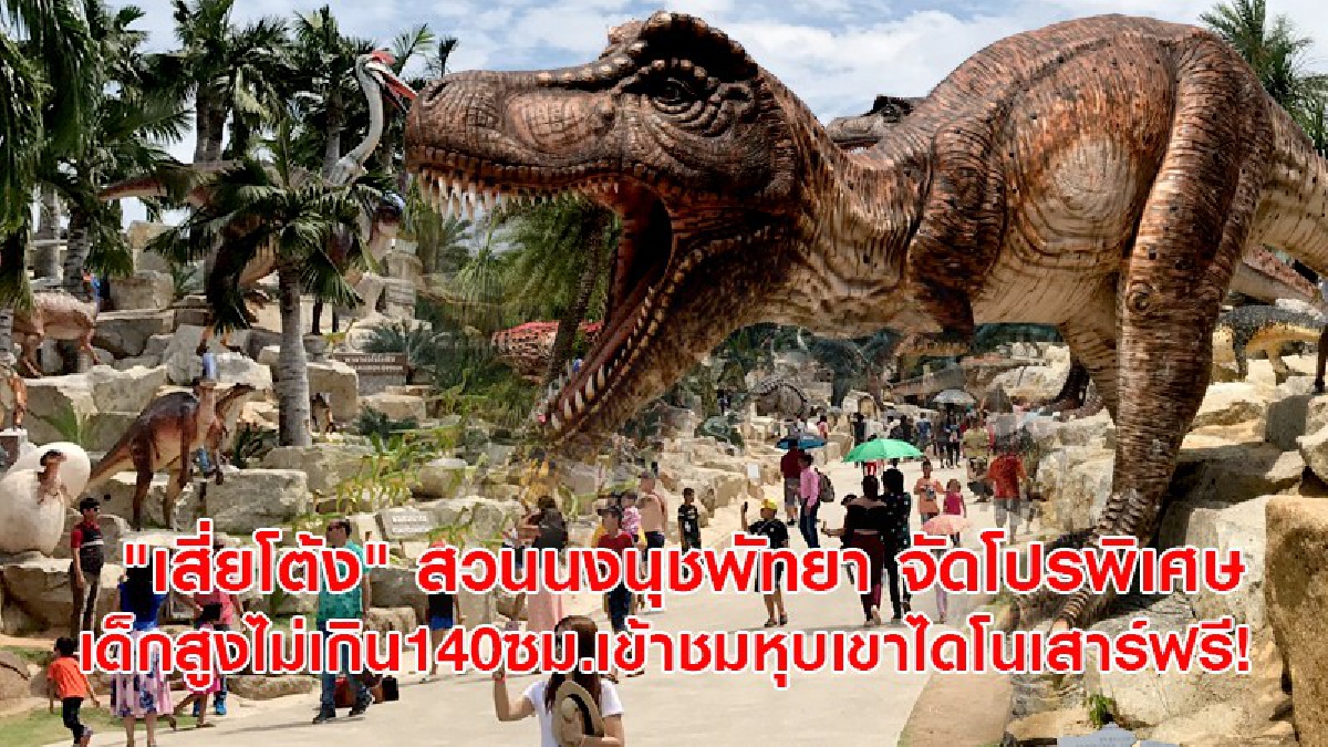 เด็กๆแห่เข้าชมหุบเขาไดโนเสาร์นับหมื่นคน ที่สวนนงนุชพัทยา "เสี่ยโต้ง" จัดโปรพิเศษ เด็กสูงไม่เกิน140ซม.เข้าชมฟรี  (ชมคลิป)