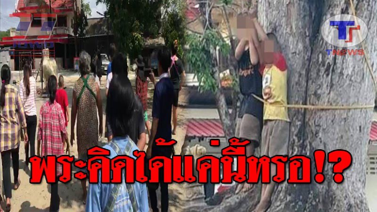 เดือดวัดแทบแตก..!! ชาวบ้านลุกฮือ บุกล้อมพระฉาว กรณีผูกเด็กทำโทษบนต้นไม้ แฉแหลก พระอะไรซื้อของกินกลางดึก แถมสั่งหมูกระทะกินคากุฏิ!?