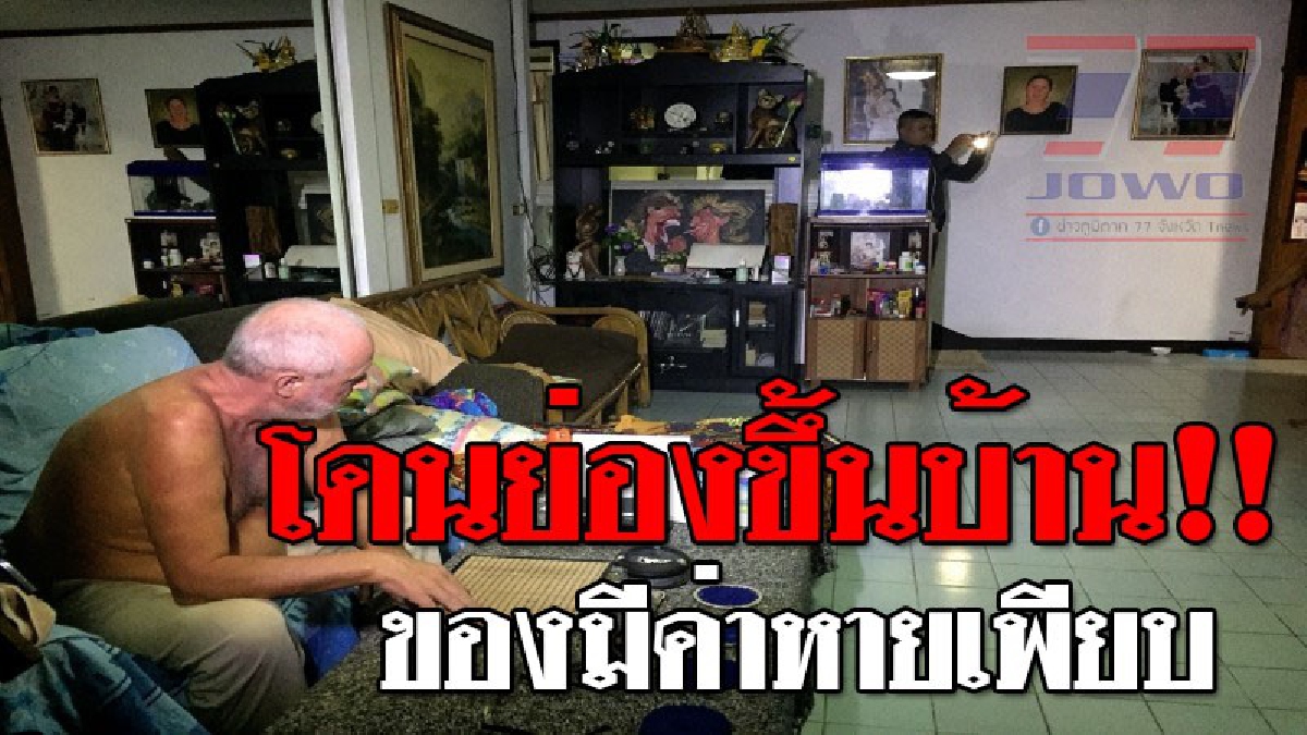 สุดเจ็บใจ ! คนร้ายแอบย่องงัดบ้านเมียต่างชาติ รู้ตัวอีกทีบ้านโดนรื้อกระจาย แถมมือถือและเงินสดหายไป..!?? (ชมคลิป)