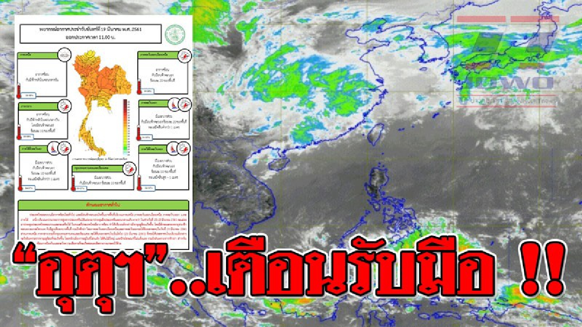 “อุตุฯ”..เตือนรับมือ !! วันพรุ่งนี้ ภาคอีสานจะเกิดพายุฤดูร้อน โดยมีฝนฟ้าคะนอง-ลมกระโชกแรง กับมีลูกเห็บตกบางพื้นที่ รวมถึงฟ้าผ่า (รายละเอียด)