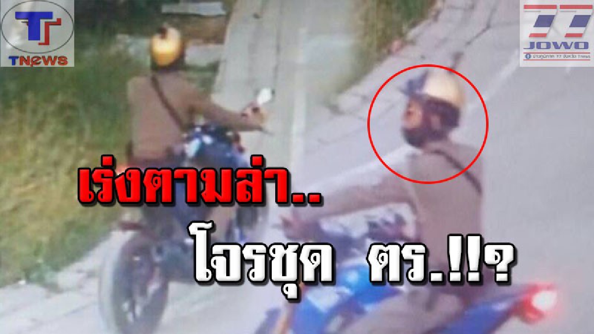 พลิกแผ่นดินล่า !!? เร่งตามล่า "โจรใจกล้า" ขโมยชุด ตร. ใส่ตระเวนลักทรัพท์หลายพื้นที่กลางเมืองปทุมธานี !? (คลิป)