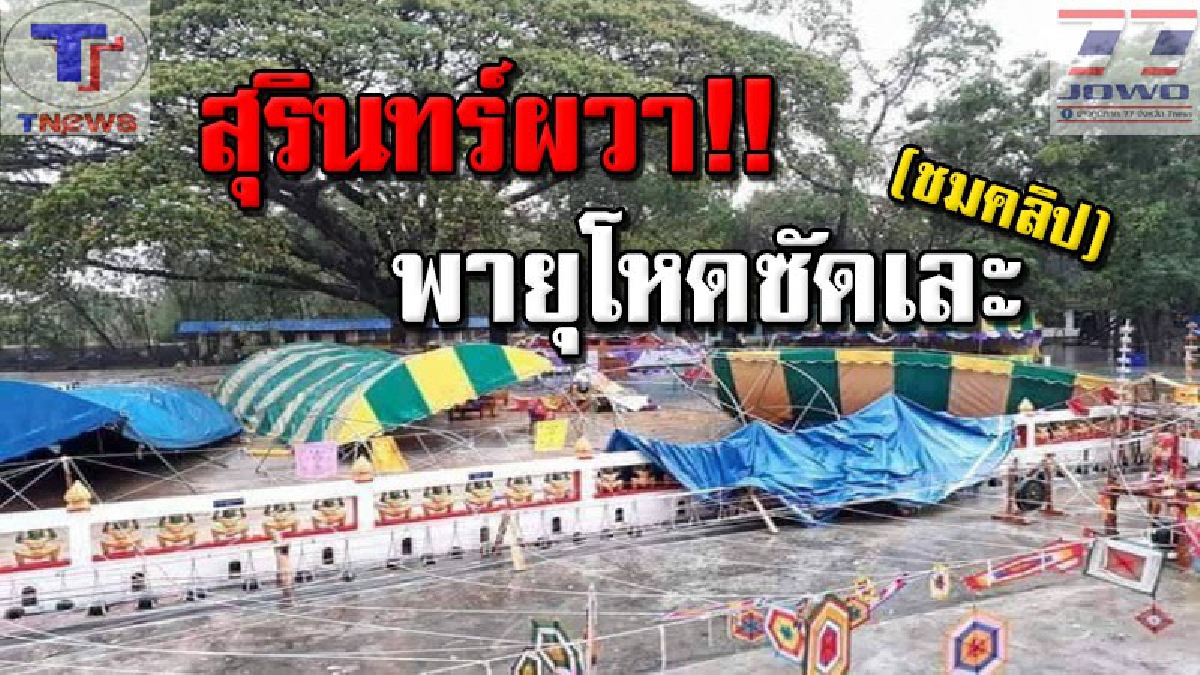 โหมกระหน่ำพังยับ !! "พายุฤดูร้อนมหาโหด" พัดถล่มต่อเนื่อง ล่าสุด! พัดเข้าพื้นที่ตำบลหนองไผ่ล้อม บ้านเรือนพังเสียหายจำนวนมาก (คลิป)