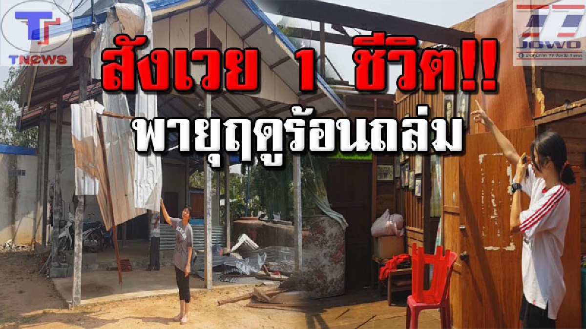 พังพินาศทั้งบาง !! พายุฤดูร้อนถล่มเละ 2 อำเภอ เมืองอุดรฯ ทำเสาไฟฟ้าเอียง บ้านเรือนพังกว่า 200 หลัง ซ้ำ! ฟ้าผ่าวัวตายอีก 1 ตัว (คลิป)