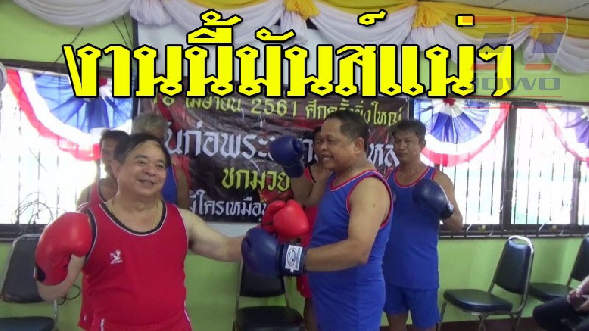 #ห้ามพลาด!! นายกคนดัง เตรียมจัดมวยคู่เอกสุดยิ่งใหญ่ แลกหมัดกับหัวหน้าไปรษณีย์พร้อมนักการเมืองท้องถิ่นประทะเดือดอีก 7 คู่ ในการแข่งขันมวยทะเล