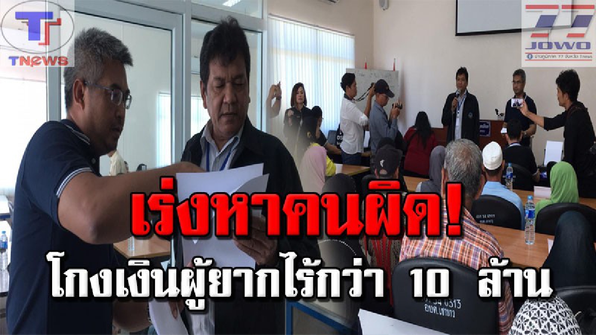 โผล่อีกที่่..สตูลขอตรวจสอบด่วน !! กรณีโกงเงินคนผู้ยากไร้ มูลค่ากว่า 10 ล้าน ด้าน ป.ป.ท.เร่งสรุปหาคนผิด!?