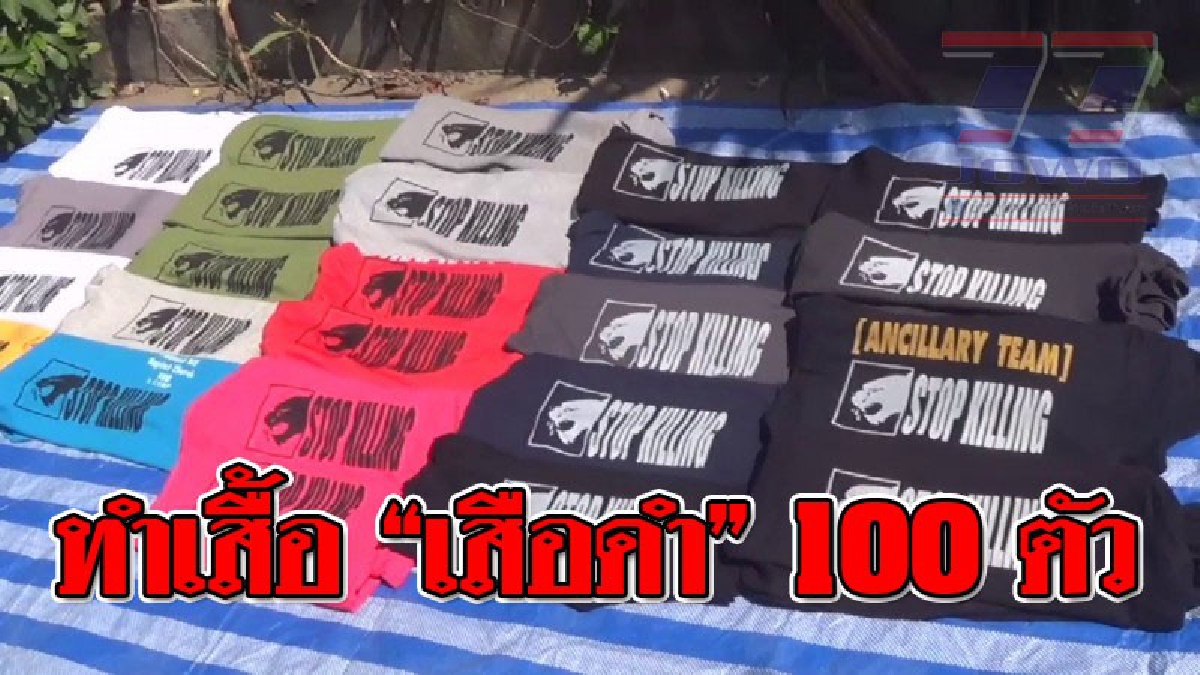 อย่าให้เรื่องเงียบ ! กลุ่มคนรักสัตว์แห่สกรีนเสื้อ 100 ตัว หลังอดีตครูสอนศิลปะทำบล็อกสกรีนเสื้อรูป "เสือดำ" ให้ฟรี