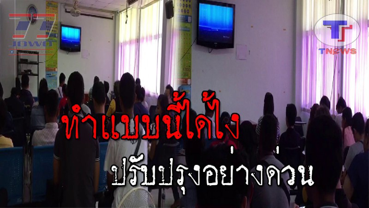 แบบนี้โคตรเสียเวลา..การต่อใบอนุญาตใบขับขี่ สนง.ขนส่งชลบุรี หลังผู้อบรมดูทีวีจอฟ้า นานกว่า 2 ชม. ไร้จนท.ประชาสัมพันธ์ มาให้ความรู้!? (ชมคลิป)