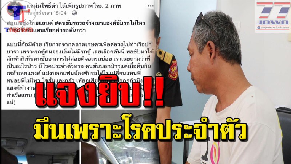 ฟังความอีกด้าน "โชเฟอร์แฮงค์ จอดรถให้ นทท.ขับ" เผยตอนเกิดเหตุ 2 ผัว-เมียปกติดี ไม่เข้าใจ! ทำไมเอาไปโพสต์เสียหาย (คลิป)