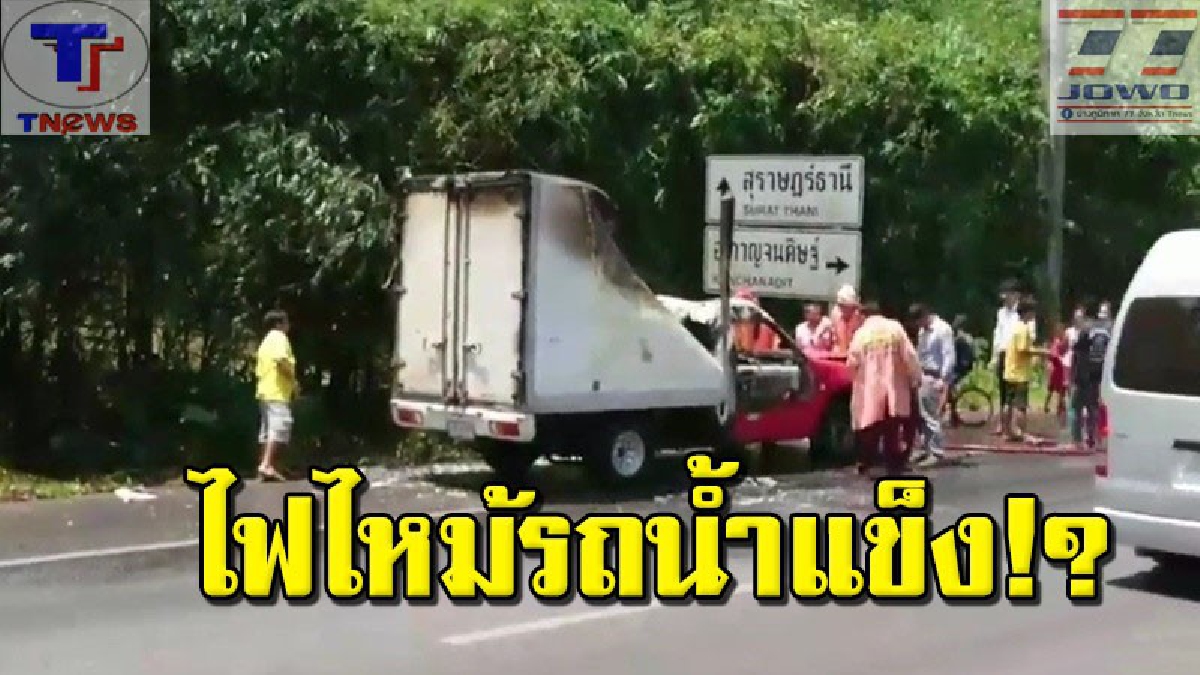 ระทึกทั้งถนน!!! โจ๋ 19 ขับรถส่งน้ำแข็งอยู่ดีดี จู่ๆ เกิดไฟปริศนาลุกไหม้ทั้งคัน วิ่งหนีตายชุลมุน! จนท.เร่งนำน้ำดับอย่างเร่งด่วน (มีคลิ)