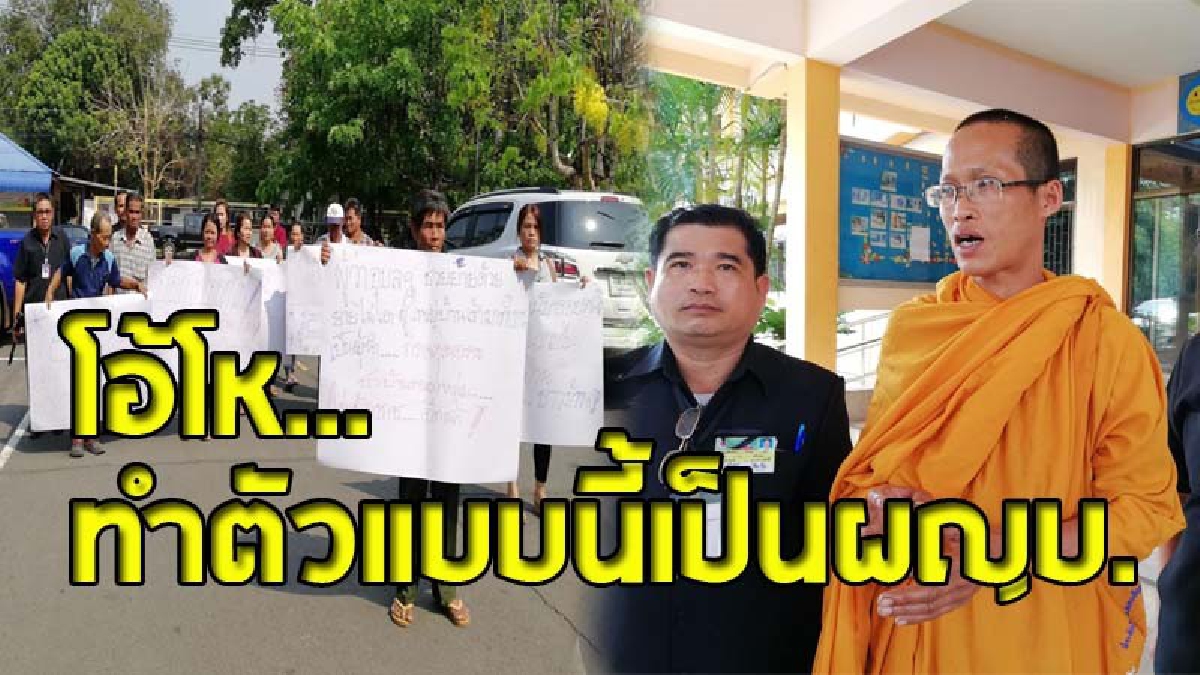 ชาวบ้านร้อง ผญบ."อมเงินวัด" พระแฉ..ถูกเอาอุจจาระห่อมาใส่บาตร แถมนำเสื้อชั้นในมาทิ้งแถวกฏิเพื่อสร้างเรื่อง ?!