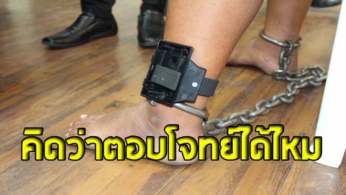 นำร่องติด EM “กำไลข้อเท้า” นักโทษอาญารายแรกปล่อยตัวชั่วคราว เพื่อลดความแออัด (ชมคลิป)