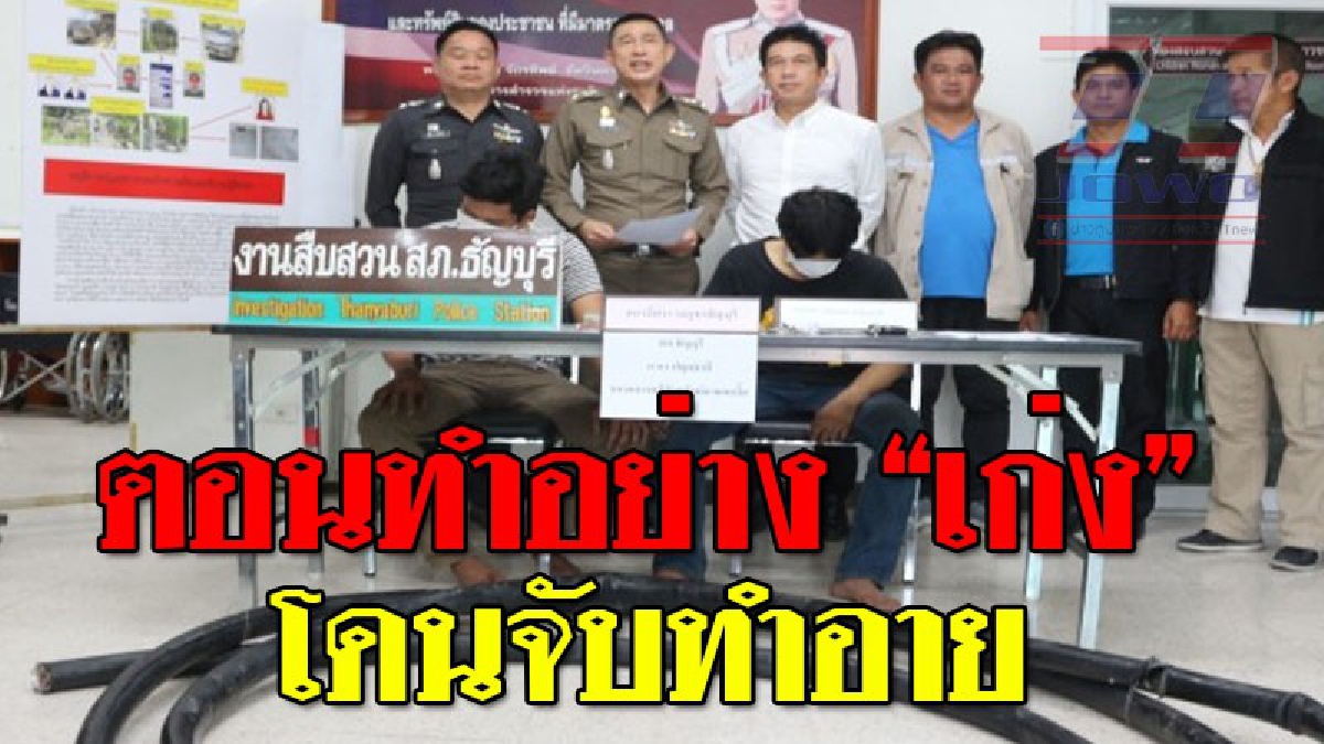เปิดโฉมหน้าไอ้หัวขโมย ! ตร.แถลงข่าว จับ 2 หนุ่มลักตัดสายเคเบิ้ลโทรศัพท์ เสียหายกว่า 4 แสนบาท..!? (ชมคลิป)
