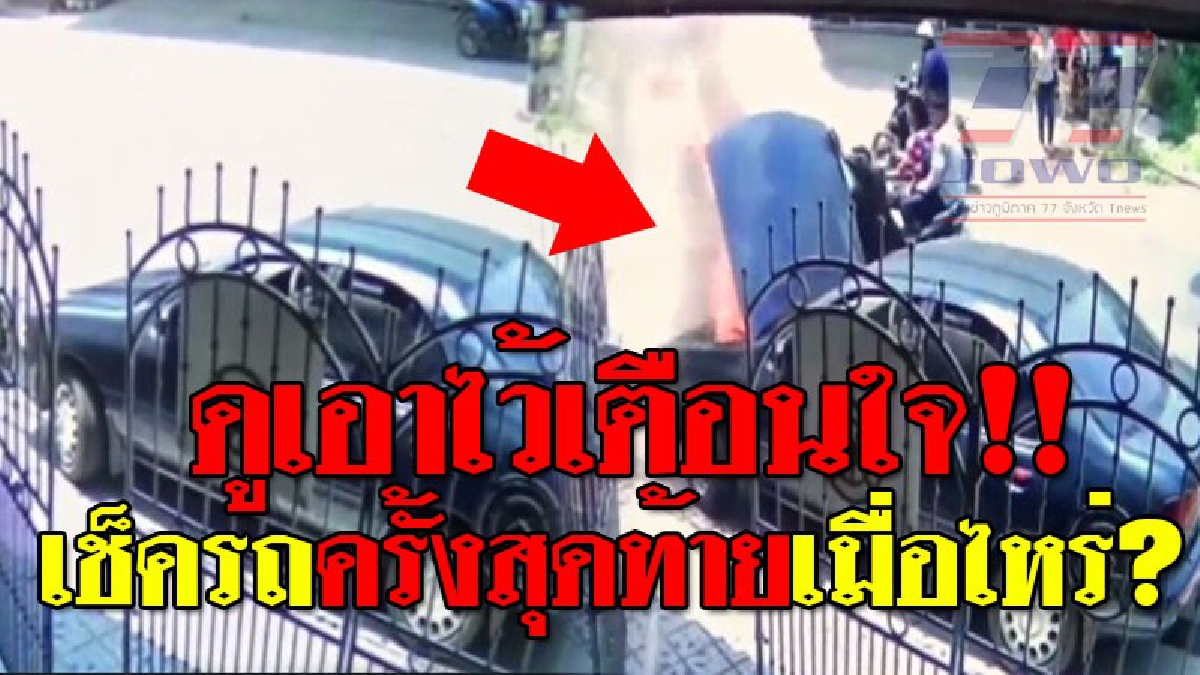 ห้ามกระพริบตา ! เปิดกล้องวงจรปิดชัดๆ เจ้าของร้านซักแห้ง สตาร์ทรถทิ้งไว้ ทันใดนั้นเกิดควันพวยพุ่งออกมา ทำเอาเพื่อนบ้านแตกฮือ..!? (ชมคลิป)