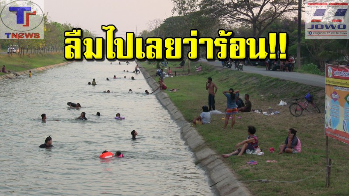 สนุกสนานคลายร้อน !! บรรยากาศสุดครึกครื้น ปชช.แห่พาครอบครัวเล่นน้ำคลองชลประทาน หลังอากาศร้อนทะลุ 35 องศา (คลิป)