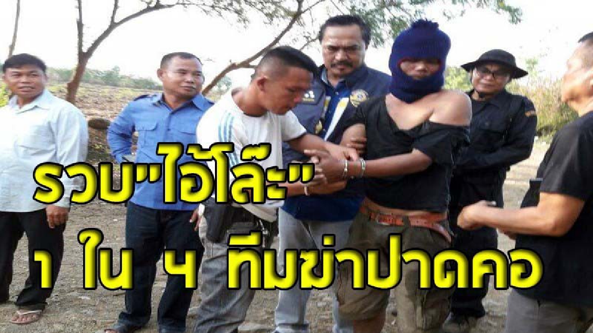 หนีไม่รอด ! ตำรวจ-ทหารกัมพูชา จับแล้ว"ไอ้โล๊ะ" 1 ใน 4 ทีมฆ่าปาดคอเจ้าแม่ตลาดโรงเกลือและสามี (ชมคลิปวงจรปิด)