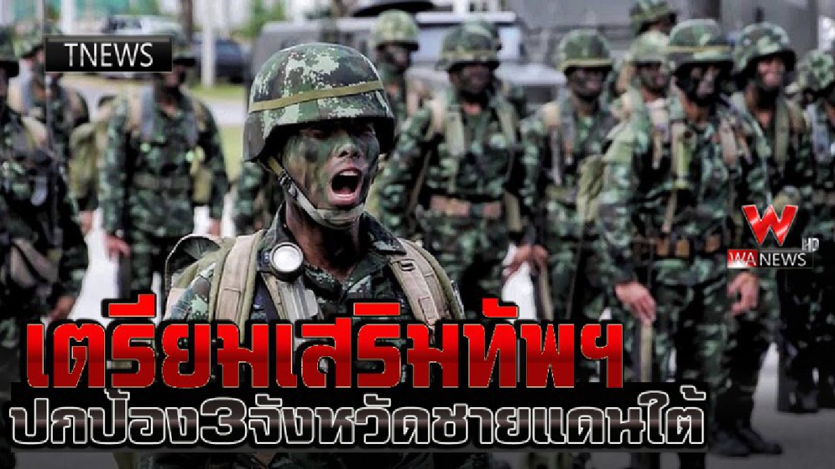 พร้อมแล้ว ! 3 กองพัน เข้าเสริมทัพดูแล 3 จ.ว.แดนใต้ ปกป้องพื้นแผ่นดินไทย (ชมคลิป)