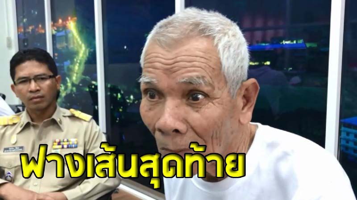 ชายชราถ่อสังขารร้องศูนย์ศูนย์ดำรงธรรม "ช่วยเจรจาลูกให้กลับมาดูแล" หากไม่ได้อาจทวงที่ดินคืนเกือบ 100 ไร่  (ชมคลิป)