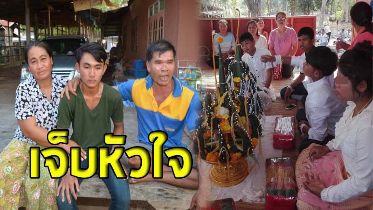 แล้วที่บอกว่ารักกัน ?! สาววัย 16 หลอกหนุ่มวัย 18 แต่งงาน สุดท้ายเชิดเงินสินสอดหนี (ชมคลิป)