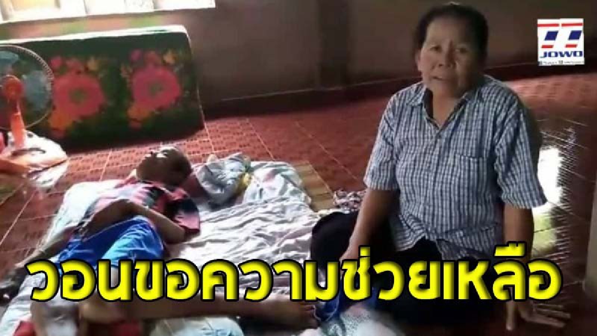พบครอบครัวสุดรันทด ต้องแยกกันอยู่กว่า 7 ปี เพื่อกลับมาดูแลแม่ตาบอดและพี่ชายที่ป่วยเป็นอัมพาต ต้องอยู่อย่างอดๆอยากๆ (ชมคลิป)