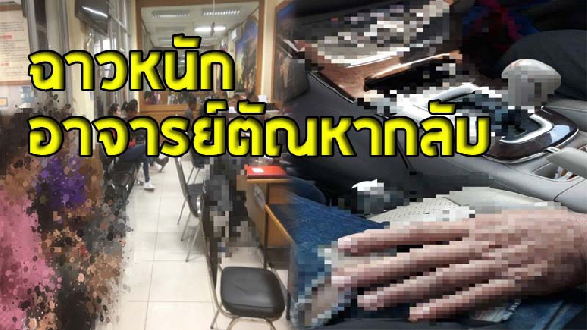 ฉาวหนัก ! นักศึกษาสาวโร่แจ้งความ "หลังเรียนติด มส." ไปติดต่ออาจารย์แก้ผลการเรียน แต่ถูกอาจารย์พาขึ้นรถ ขับเข้าม่านรูด