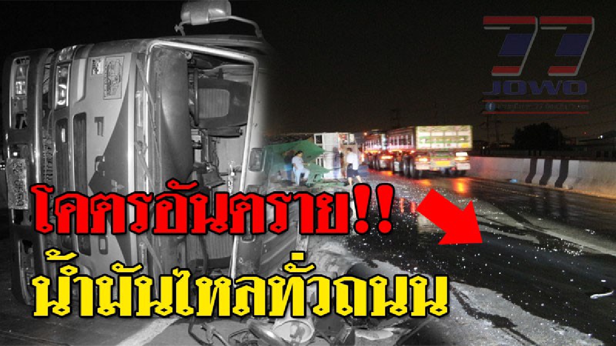กลิ่นน้ำมันคลุ้งถนน ! รถเทเลอร์ 18 ล้อ บรรทุกของเก่า เกิดพลิกคว่ำกลางถนน น้ำมันรั่วไหลจำนวนมาก..!?? (ชมคลิป)