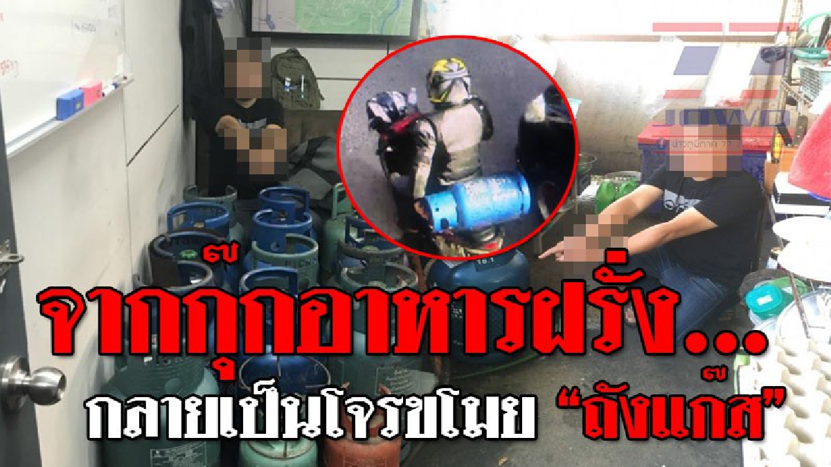 เป็นคนดีแล้วไม่รุ่ง ! อดีตกุ๊กทำอาหารฝรั่งตกอับ หันมาเป็นหัวขโมยถังแก๊สตามร้านอาหาร ก่อเหตุแล้วนับไม่ถ้วน..!?