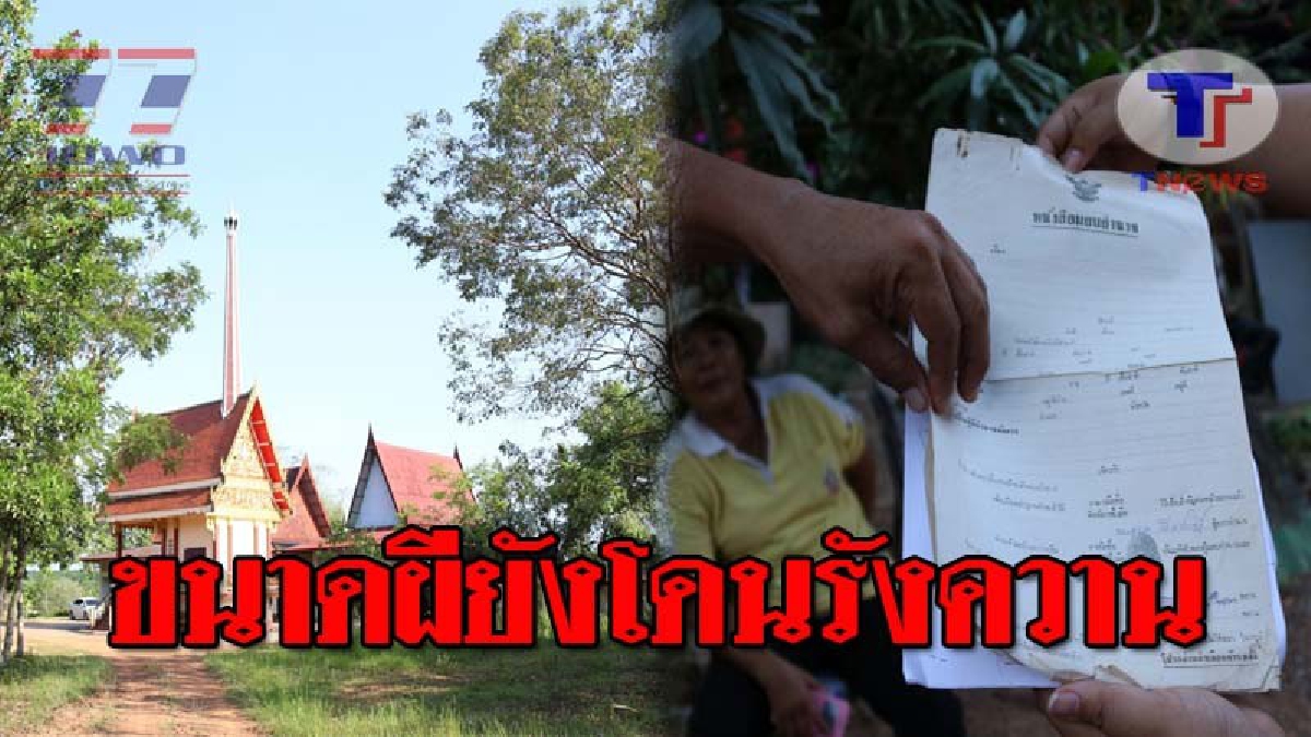 เดือดร้อนถึงผี..!! คนใจบาป แอบเอาที่ดินสร้างเมรุเผาศพ ไปจำนองร้านทอง นานเกือบ 30 ปี ชาวบ้านถาม...แบบนี้ต้องทำยังไง!? (ชมคลิป)