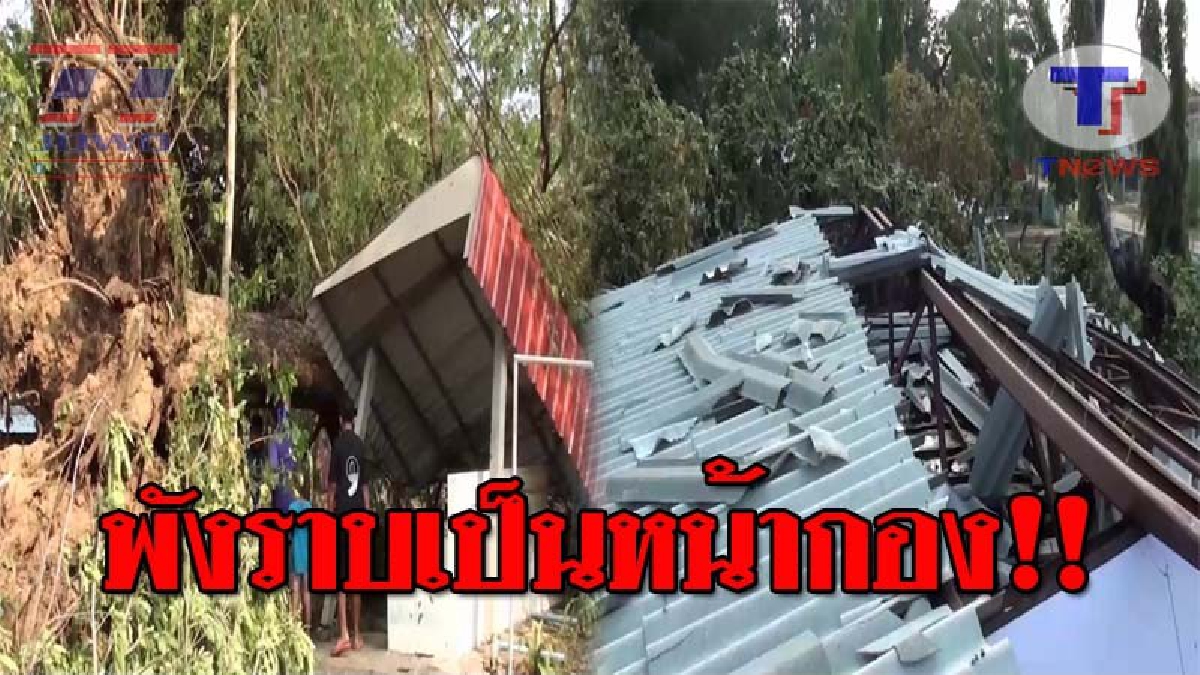 รุนแรงสุดในรอบ 10 ปี..!! พายุฤดูร้อนทำพิษ พัดถล่มบ้านเรือน-โรงเรียน พังราบ ทำชาวบ้านหนีตายกันสุดอลหม่าน!? (ชมคลิป)
