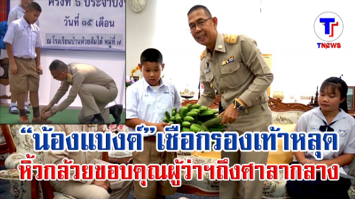 คนรักทั้งจังหวัด...“น้องแบงค์” เชือกรองเท้าหลุด หิ้วกล้วยขอบคุณ ลุงผู้ว่าฯ ถึงศาลากลาง พร้อมเปิดจดหมาย เขียนจากความในใจอย่างสุดซึ้ง!? (คลิป)